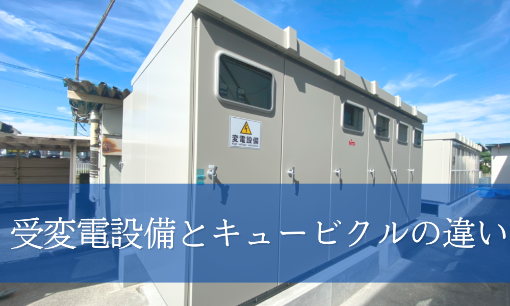 受変電設備とキュービクルの違い｜受変電設備の形態についても解説 