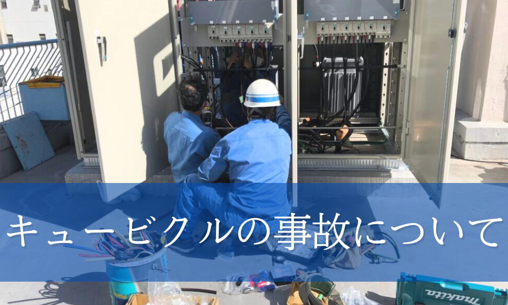 キュービクルにおける事故は、重大事故につながる！？ 日頃の整備を