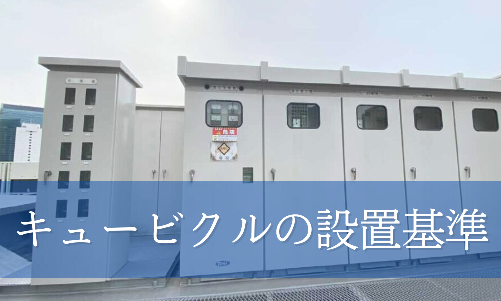 キュービクルの設置は義務？設置基準や必要性を解説 - キュービクルとは？
