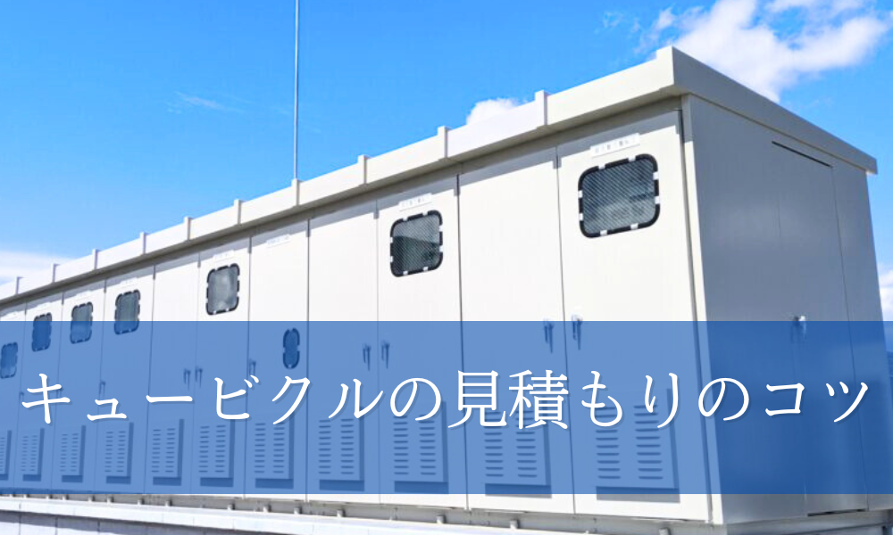 業者向け】キュービクルの見積もりのコツ！積算方法のポイント解説 