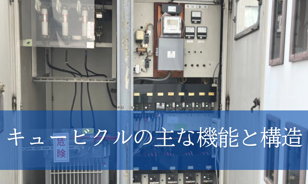 キュービクルの主な機能と構造を解説！各機器の役割を知ろう 