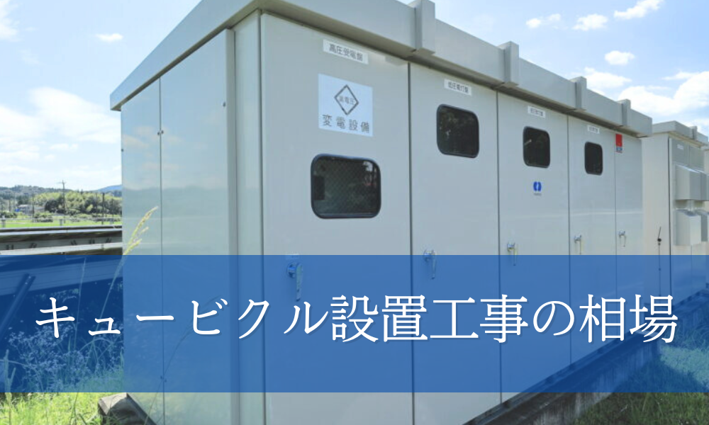 キュービクル設置工事の相場は？本体価格と設置工事費の目安を知ろう 
