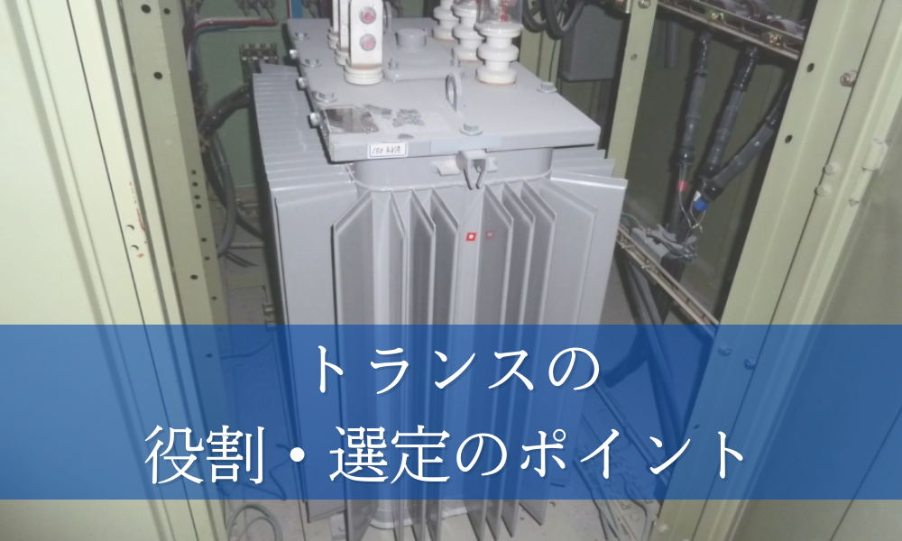 キュービクルにおけるトランスの役割と選定のポイントを解説