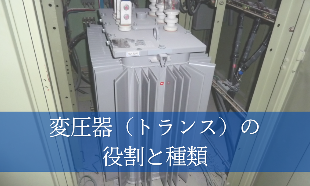 キュービクル設備における変圧器（トランス）の役割と種類 