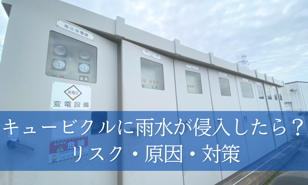キュービクルに雨水が侵入したら危険？リスク・原因・対策を解説