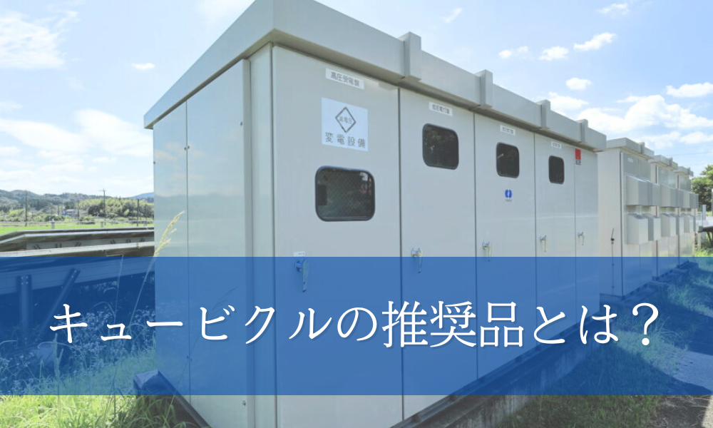 キュービクルの推奨品とは？基礎から分かりやすく解説 - キュービクル