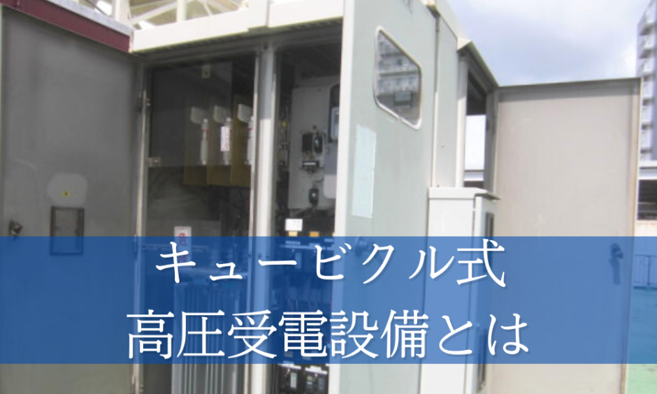 JISの規定によるキュービクル式高圧受電設備とは - キュービクルとは？