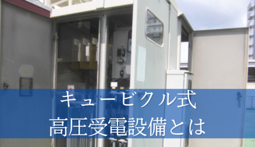 JISの規定によるキュービクル式高圧受電設備とは