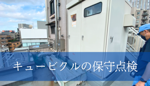 キュービクルの保守点検費用はどのくらい？法定点検の必要性・点検内容とあわせて解説します