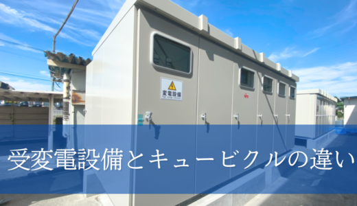 受変電設備とキュービクルの違い｜受変電設備の形態についても解説