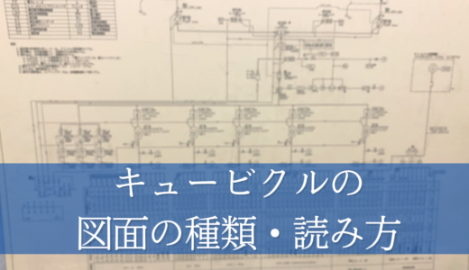 キュービクルには図面が必要！図面の種類や読み方を解説