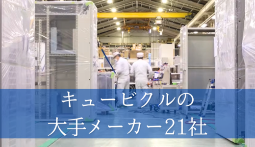 キュービクルの代表的な大手メーカー21社の一覧