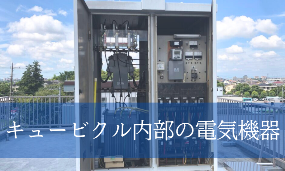 キュービクルの内部に収められる電気機器｜機器の概要をそれぞれ解説 