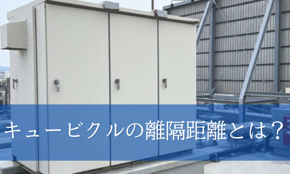キュービクルの離隔距離！法律での規定やメンテナンススペースについて 