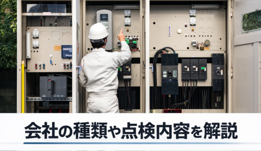 キュービクルメンテ協会など、キュービクルの点検を取り扱う保安法人とは？会社の種類や点検内容を解説