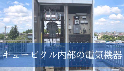 キュービクルの内部に収められる電気機器｜機器の概要をそれぞれ解説