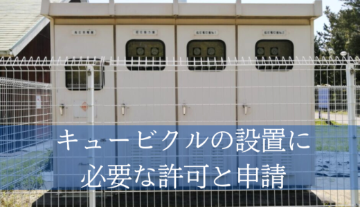 キュービクルの設置に必要な許可と届け出・申請のポイントを解説！