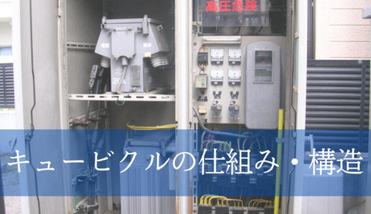 キュービクルの仕組み・構造について徹底解説！