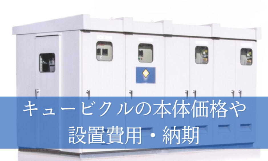 キュービクルの設置・交換前に知っておきたい！本体価格・設置費用から 