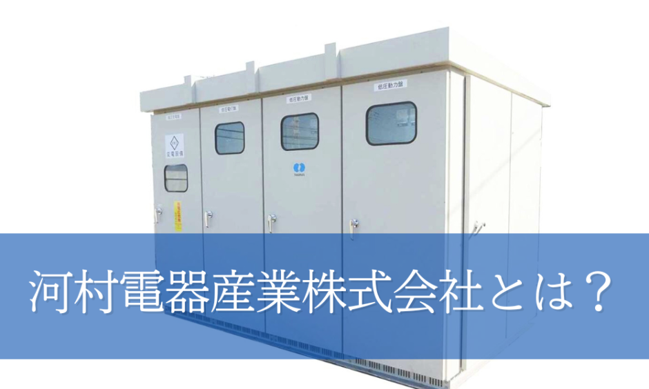 河村電器産業株式会社とは？会社の概要や取り扱うキュービクルの種類 