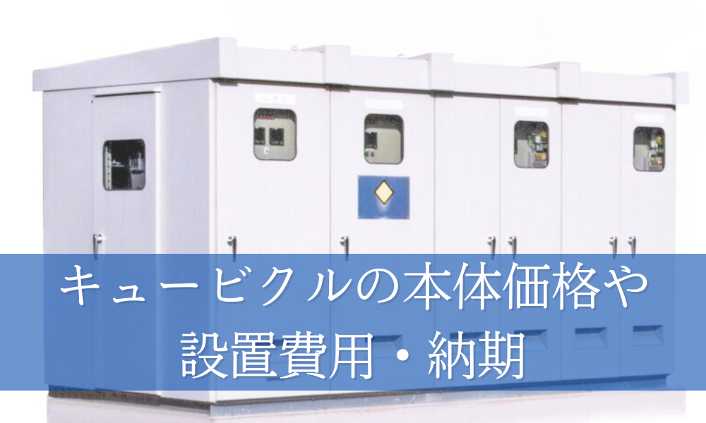 キュービクルの設置・交換前に知っておきたい！本体価格・設置費用から