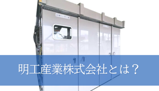 明工産業株式会社とは？会社の概要や取り扱うキュービクルの種類について解説