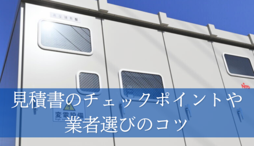 キュービクル設置工事の見積もりを取るコツ！見積書のチェックポイントから業者選びまで