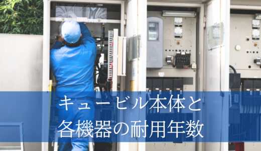 キュービル本体と各機器の耐用年数を解説！適切な更新時期を知ろう