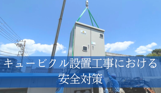 キュービクル設置工事における安全対策！事故のない現場管理を目指そう