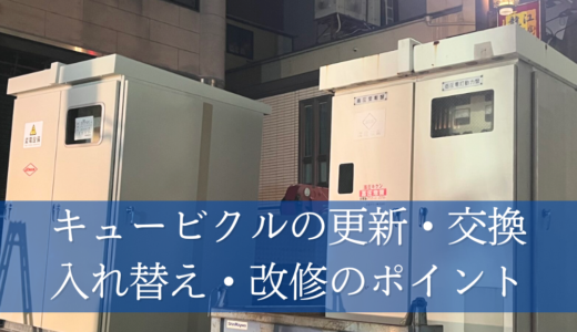 キュービクルの劣化に備えよう！更新・交換・入れ替え・改修のポイント徹底解説