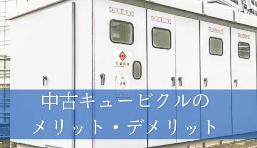 中古キュービクル導入のメリット・デメリット！専門知識がなくても分かる選び方のポイント