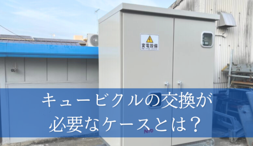 キュービクルの交換が必要なケースとは？交換以外の対応方法や交換時の注意点も紹介