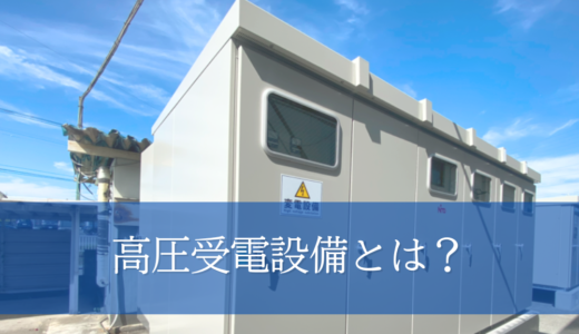 高圧受電設備とは？基本構造と点検の重要性を解説