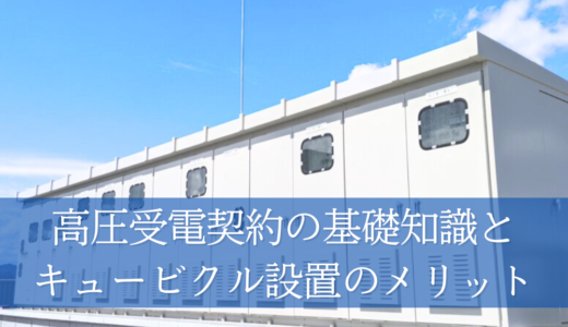 高圧受電って何？高圧受電契約の基礎知識とキュービクル設置のメリット