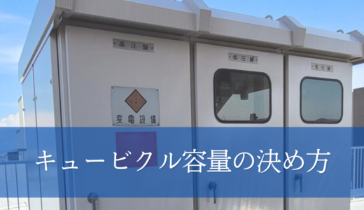 キュービクル容量の決め方とは？調べ方から選定のポイントまで解説