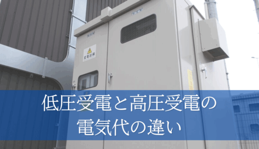 キュービクル導入で電気代はどう変わる？低圧受電と高圧受電の電気代の違い