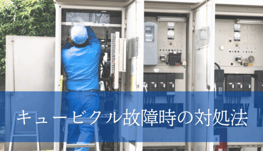 キュービクルの故障時の対処法｜現場で慌てないための知識