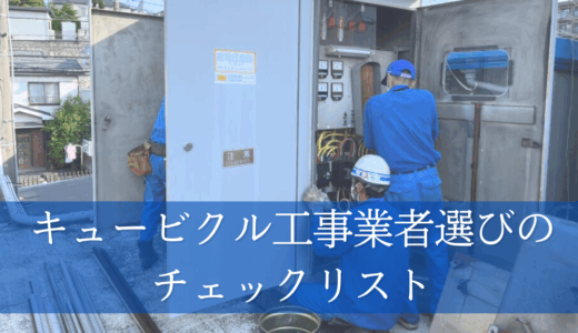 失敗しない！キュービクル工事業者選びのチェックリスト｜安全・コスト・信頼性で後悔しないために
