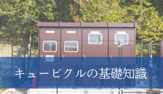 キュービクルとは？電気の専門知識がなくてもわかる！基礎知識をやさしく解説