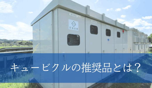 キュービクルの推奨品とは？基礎から分かりやすく解説