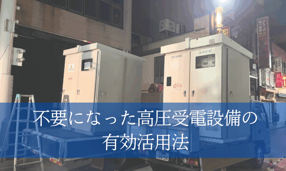 キュービクル買取で処分費を節約！不要になった高圧受電設備の有効活用 