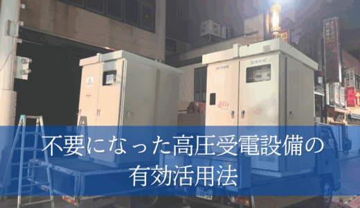 キュービクル買取で処分費を節約！不要になった高圧受電設備の有効活用法
