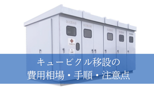 キュービクルの移設は可能？費用相場・手順・注意点を徹底解説