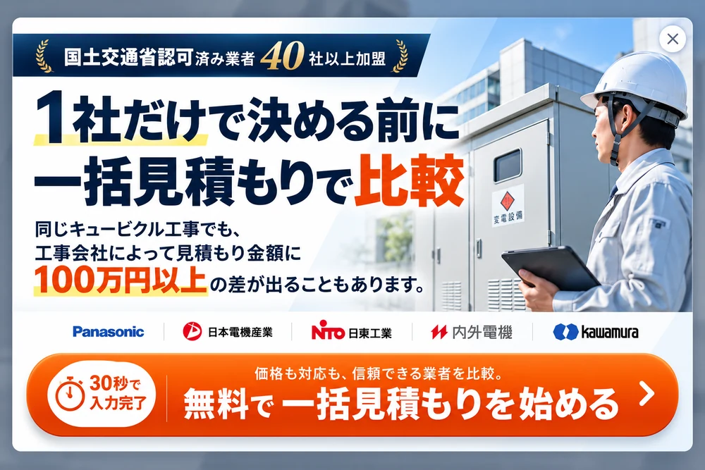 キュービクル工事は1社だけで決める前に比較。無料で一括見積もりを始める